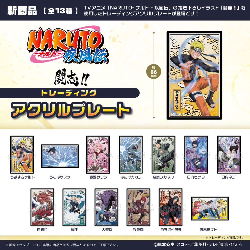NARUTO-ナルト- 疾風伝 闘志!!トレーディングアクリルプレート | 株式