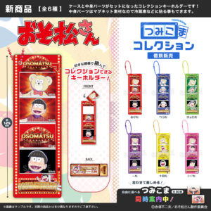 おそ松さん　つみこまコレクション