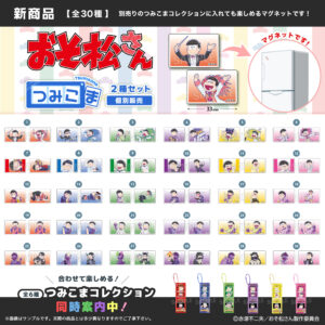 おそ松さん　つみこま　２種セット