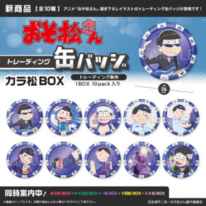 おそ松さん　トレーディング缶バッジ　カラ松BOX
