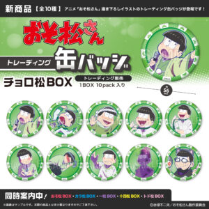 おそ松さん　トレーディング缶バッジ　チョロ松BOX