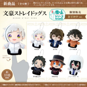 文豪ストレイドッグス　指の上シリーズ ちらみる おでかけver.