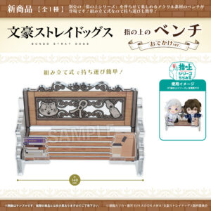 文豪ストレイドッグス　指の上のベンチ　おでかけver.