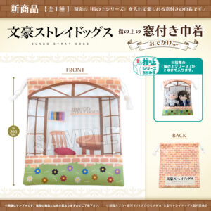 文豪ストレイドッグス　指の上の窓付き巾着　おでかけver.