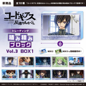 コードギアス 反逆のルルーシュ　トレーディング 積み積みブロック vol.3　BOX1