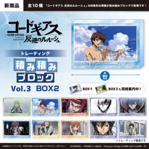 コードギアス 反逆のルルーシュ　トレーディング 積み積みブロック vol.3　BOX2