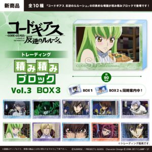 コードギアス 反逆のルルーシュ　トレーディング 積み積みブロック vol.3　BOX3