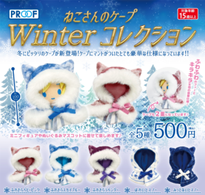 ねこさんのケープ Winterコレクション