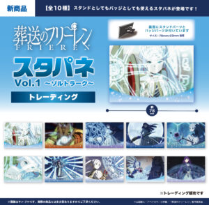 TVアニメ『葬送のフリーレン』スタパネVol.1 ～ゾルトラーク～(全10種)