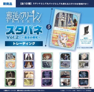 TVアニメ『葬送のフリーレン』スタパネVol.2 ～魔法の探求～(全10種)
