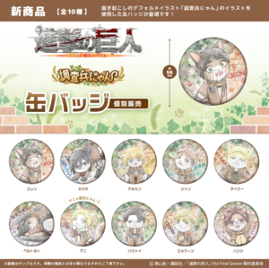 進撃の巨人　調査兵にゃん　缶バッジ