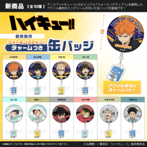ハイキュー!!　ウォーミングアップ‼チャームつき缶バッジ