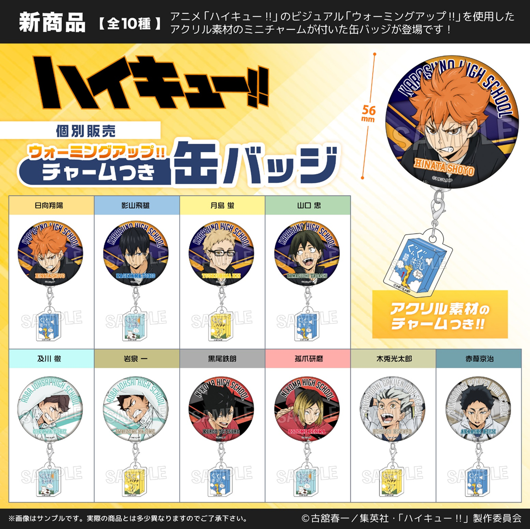 ハイキュー!! ウォーミングアップ‼チャームつき缶バッジ | 株式会社