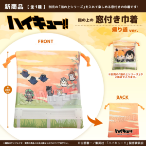 ハイキュー!!　指の上の窓付き巾着　帰り道ver.