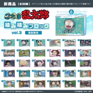 忍たま乱太郎　積み積みブロック vol.3