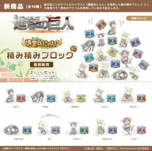 進撃の巨人　調査兵にゃん　積み積みブロック ミニ