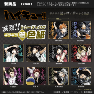 ハイキュー!!　激闘!!トレーディングギラギラ箔色紙　