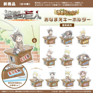 進撃の巨人　調査兵にゃん　おなまえキーホルダー