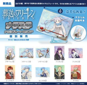 TVアニメ『葬送のフリーレン』メタスタ-メタルプレートスタンド-(全10種)