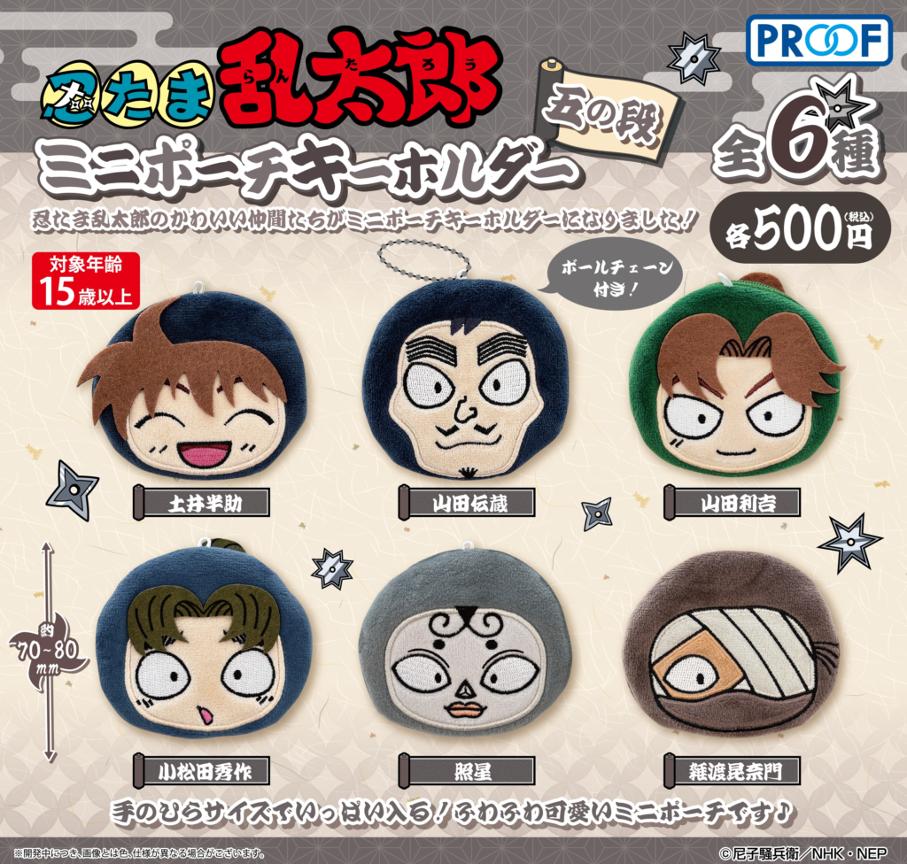 忍たま乱太郎 ミニポーチキーホルダー 五の段 | 株式会社PROOF