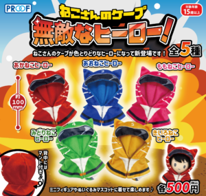 ねこさんのケープ 無敵なヒーロー！