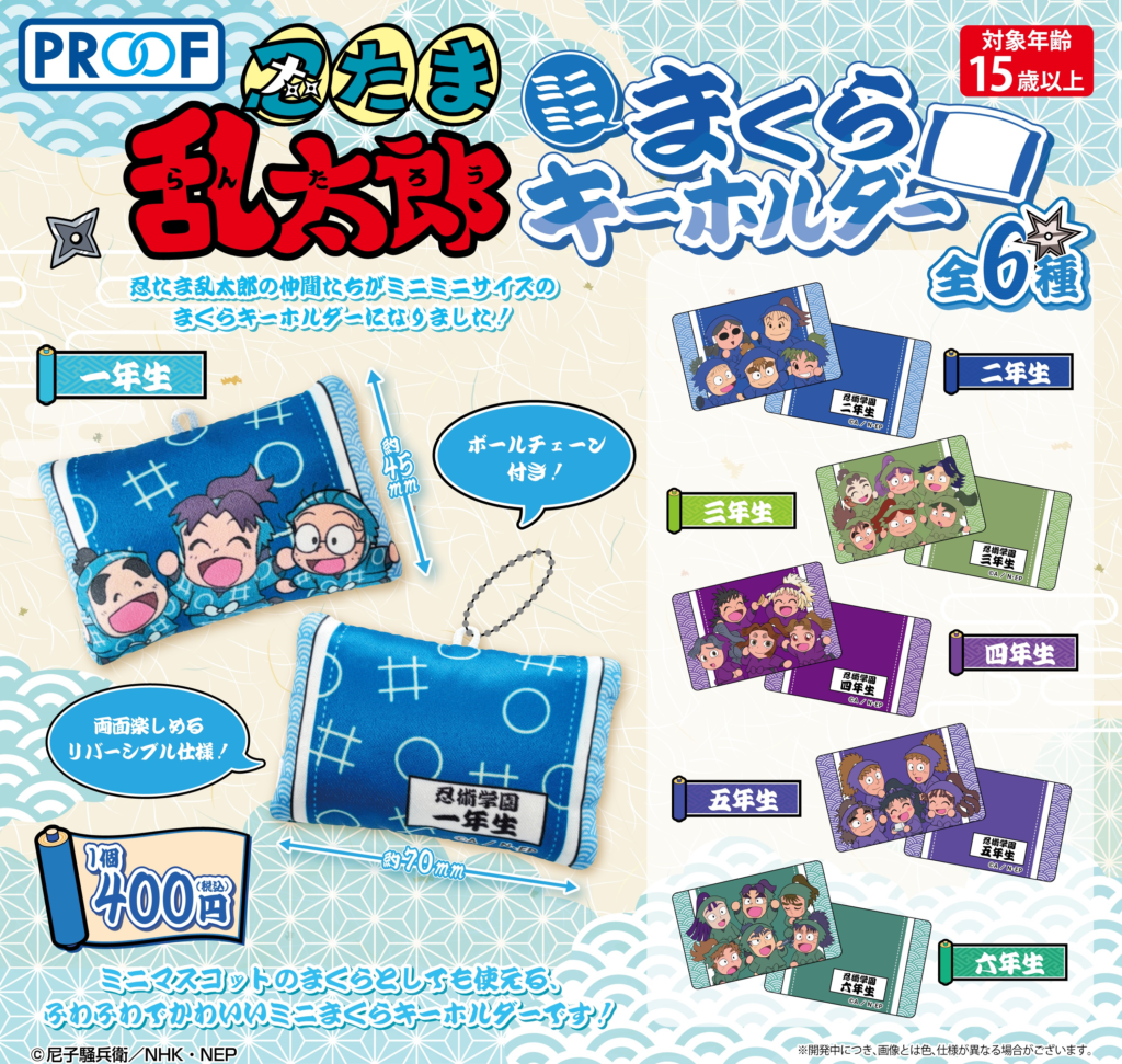 忍たま乱太郎 ミニミニまくらキーホルダー | 株式会社PROOF