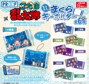 忍たま乱太郎 ミニミニまくらキーホルダー