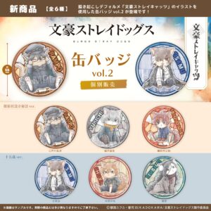 文豪ストレイドッグス　 文豪ストレイキャッツ　缶バッジ vol.2