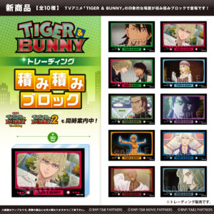 TIGER & BUNNY　トレーディング積み積みブロック