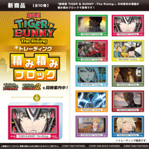 劇場版 TIGER & BUNNY -The Rising-　トレーディング積み積みブロック