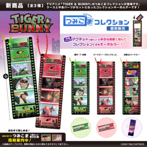 TIGER & BUNNY　つみこまコレクション