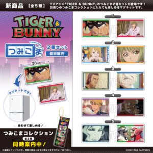 TIGER & BUNNY　つみこま　２種セット