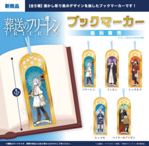 TVアニメ『葬送のフリーレン』ブックマーカー(全5種)