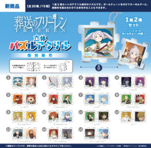 TVアニメ『葬送のフリーレン』立体パズルアクリル(全30種/15組)