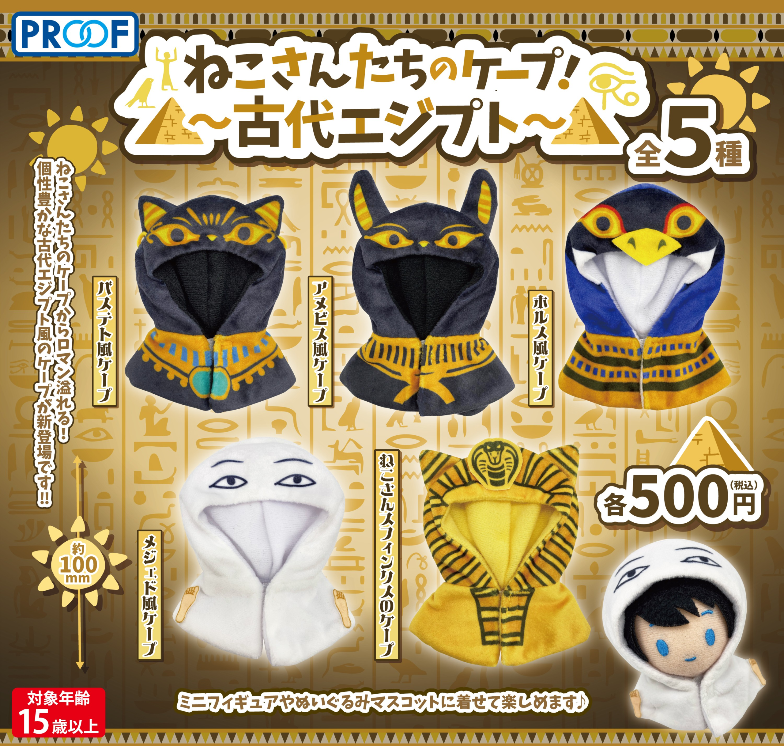 ねこさんたちのケープ！～古代エジプト～ | 株式会社PROOF