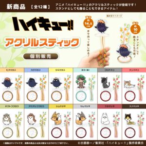 ハイキュー!!　アクリルステック