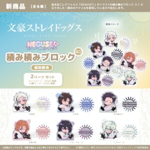 文豪ストレイドッグス　NEGUSE!?積み積みブロック ミニ