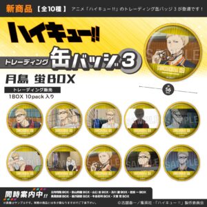 ハイキュー!!　トレーディング缶バッジ3　月島 蛍BOX