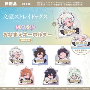 文豪ストレイドッグス　NEGUSE!?おなまえキーホルダー