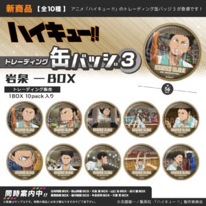 ハイキュー!! トレーディング缶バッジ3 岩泉 一BOX | 株式会社PROOF