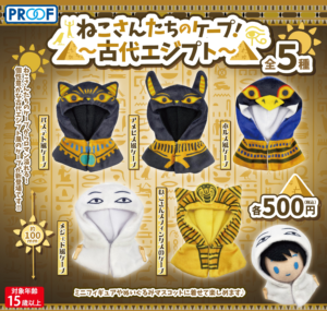 ねこさんたちのケープ！～古代エジプト～