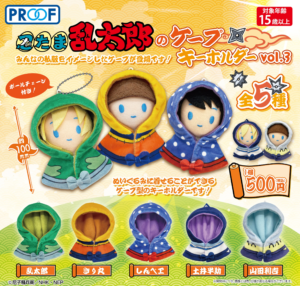 忍たま乱太郎のケープキーホルダー vol.3