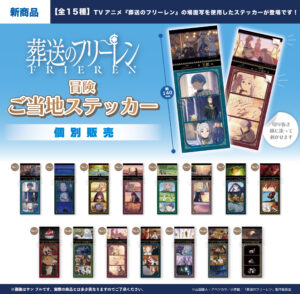 TVアニメ『葬送のフリーレン』冒険ご当地ステッカー(全15種)