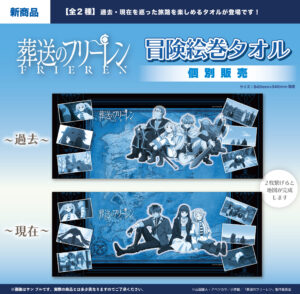 TVアニメ『葬送のフリーレン』冒険絵巻タオル(全2種)