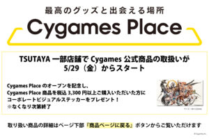 Cygames Place @TSUTAYA