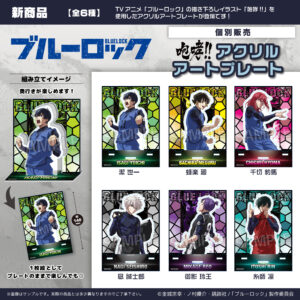 ブルーロック　ブルーロック 咆哮!!アクリルアートプレート