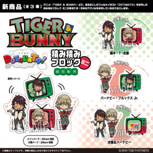 TIGER & BUNNY　TIGER & BUNNY DOTABATA！積み積みブロック ミニ