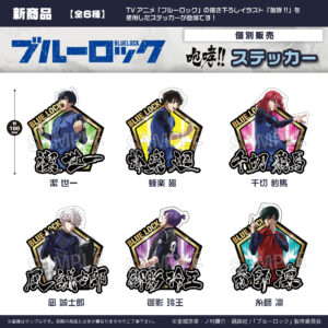 ブルーロック　ブルーロック 咆哮!!ステッカー