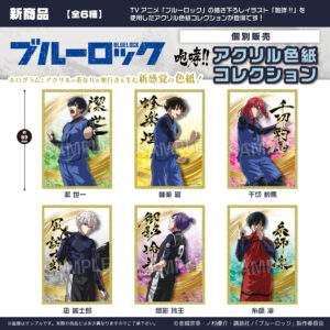 ブルーロック　ブルーロック 咆哮!!アクリル色紙コレクション