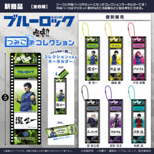 ブルーロック　ブルーロック 咆哮!!つみこまコレクション